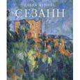 russische bücher: Мурина Елена Борисовна - Сезанн