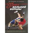 russische bücher: Подливаев Борис Анатольевич - Уроки вольной борьбы. Поурочные планы тренировочных занятий первого года обучения (для мальчиков и девочек 10-12 лет)