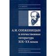 russische bücher: Батюто Анатолий Иванович - А.И. Солженицын и отечественная литература XIX-XX веков. Записки филолога