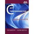 russische bücher: Дейтел Харви - С для программистов с введением в С11