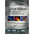 russische bücher: Рутш Грегори - CUDA Fortran для инженеров и научных работников. Рекомендации по эффективному программированию
