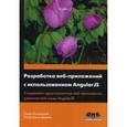 russische bücher: Козловский Павел - Разработка веб-приложений с использованием AngularJS