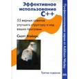 russische bücher: Мэйерс Скотт - Эффективное использование С++. 55 верных советов улучшить структуру и код ваших программ