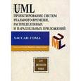 russische bücher: Хассан Гома - UML. Проектирование систем реального времени, параллельных и распределенных приложений