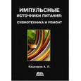 russische bücher: Кашкаров Андрей Петрович - Импульсные источники питания. Схемотехника и ремонт