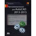 russische bücher: Полещук Николай Николаевич - Программирование для AutoCAD 2013-2015