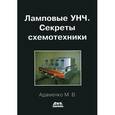 russische bücher: Адаменко Михаил Васильевич - Ламповые УНЧ. Секреты схемотехники
