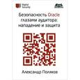russische bücher: Поляков Александр Михайлович - Безопасность Oracle глазами аудитора. Нападение и защита