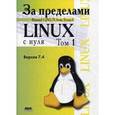 russische bücher:  - За пределами "Linux с нуля". Версия 7.4. Том 2