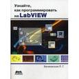 russische bücher: Белиовская Лидия Георгиевна - Узнайте, как программировать на LabVIEW