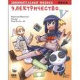 russische bücher: Фудзитаки Кадзухиро - Занимательная физика. Электричество