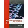 russische bücher: Фрунзе Александр Виленович - Микроконтроллеры? Это же просто! Том 1
