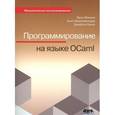 russische bücher: Мински Ярон - Программирование на языке OCaml