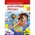 russische bücher: Такахаси Син - Занимательная статистика. Факторный анализ