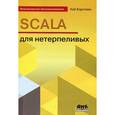 russische bücher: Хорстманн Кей С. - SCALA для нетерпеливых