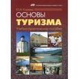 russische bücher: Киреева Юлия - Основы туризма. Учебно-практическое пособие