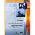 russische bücher: Михеев Георгий Михайлович - Цифровая диагностика высоковольтного электрооборудования