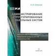 russische bücher: Семенов Андрей Борисович - Администрирование структурированных кабельных систем