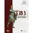 russische bücher: Панда Дебу - EJB 3 в действии