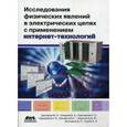 russische bücher: Комаров Владимир Александрович - Исследование физических явлений в электрических цепях с применением интернет-технологий