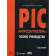 russische bücher: Катцен Сид - PIC-микроконтроллеры. Полное руководство