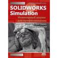 russische bücher: Алямовский Андрей Александрович - SolidWorks Simulation. Инженерный анализ для профессионалов. Задачи, методы, рекомендации