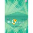 russische bücher: Тарасова Л. Е. - Школьный интеллект-турнир по математике. 1 класс