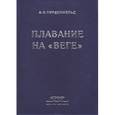 russische bücher: Норденшельд А. Э. - Плавание на «Веге»