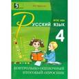 russische bücher: Тарасова Л. Е. - Контрольно-оценочный итоговый опросник по русскому языку. ФГОС