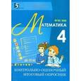 russische bücher: Тарасова Л. Е. - Контрольно-оценочный итоговый опросник по математике. ФГОС