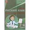 russische bücher: Тарасова Л. Е. - Мини-диктанты по русскому языку. 3-4 класс. ФГОС НОО