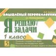 russische bücher: Беденко Марк Васильевич - Смышленый первоклассник. Я решаю и понимаю задачи. 1 класс