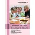 russische bücher: Санникова Ирина Николаевна - На пути к книге. Литература. 5-11 классы: методическое пособие