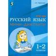 Мини-диктанты по русскому языку. 1-2 классы. ФГОС