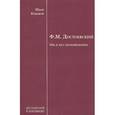 russische bücher: Ермаков Иван Дмитриевич - Драматизация бреда. ("Хозяйка" Достоевского)