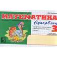 russische bücher: Беденко Марк Васильевич - Математика. Суперблиц. Быстрые и занимательные задания. 3 класс. Часть 1. ФГОС