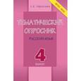 russische bücher: Тарасова Л. Е. - Тематический опросник по русскому языку. 4 класс. ФГОС НОО