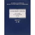russische bücher: Китайгородская М. В. - Толковый словарь русской разговорной речи. Выпуск 1. А-И
