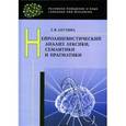 russische bücher: Ахутина Татьяна Васильевна - Нейролингвистический анализ лексики, семантики и прагматики