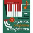 russische bücher: Сергиевская Елена - Музыка: Секреты и секретики