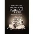 russische bücher: Сабурова Татьяна Григорьевна - Московский Императорский Большой театр в фотографиях: 1860–1917. Из коллекции музея Большого театра
