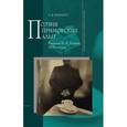 russische bücher: Капинос Елена Владимировна - Поэзия Приморских Альп. Рассказы И.А. Бунина 1920-х годов