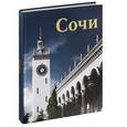 russische bücher:  - Сочи. Фотоальбом