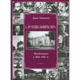 russische bücher: Тимошенко Дарья Александровна - "...От судеб защиты нет". Михайловское в 1934-1941 гг.