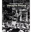 russische bücher: Боровик Генрих - Увидеть Время. Фотоальбом
