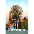 russische bücher: Чертовских Е. В. - Калязин. Путеводитель