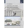 russische bücher: Лебедева О. Б. - Поэтика русской высокой комедии XVIII - первой трети XIX веков