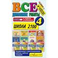 russische bücher: Веселова В. В. - Все домашние работы. 4 класс. "Школа 2100". К новым учебникам + к рабочим тетрадям