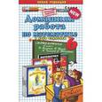 russische bücher: Панов Николай Андреевич - Домашняя работа по математике за 6 класс к учебнику Виленкина Н.Я. "Математика. 6 класс"