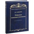 russische bücher: Шабалин Дмитрий Семенович - Избранные знаменные песнопения